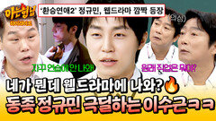 [아형하이라이트] 너 뭐 돼? 웹드 배우 정규민 탈탈 터는 \
