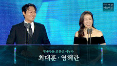 [62회 백상] 방송부문 조연상 시상자 - 최대훈&염혜란 | JTBC 260508 방송