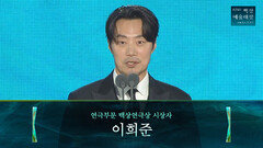 [62회 백상] 연극부문 백상연극상 시상자 - 이희준 | JTBC 260508 방송
