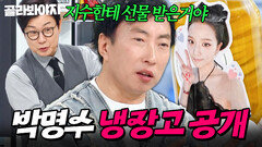 ＂ 지수한테 선물 받은 거야 ＂ 셰프들의 부러움 잔뜩 받은 박명수 냉장고 공개｜캐비아, 동태, 노가리｜냉장고를 부탁해｜JTBC 250420 방송 외