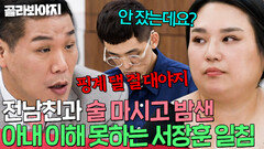 "핑계 댈 걸 대야지" 새벽에 전남친과 만취?! 뻔뻔하게 반박하는 아내에 결국 극대노한 서장훈|이혼숙려캠프|JTBC 251030 방송