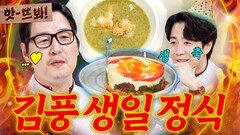 앗! 김풍 탄신일 올해 47세 맞은 냉부 근간 셰프(?) 김풍 미역국X케이크 셀프 생일상 모음｜냉장고를 부탁해｜JTBC 251102 방송 외