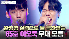 ⭐싱어게인4 TOP 10⭐심사위원들의 극찬이 끊이질 않는 최고의 라이브 65호 이오욱 무대 모음｜싱어게인4｜JTBC 251209 방송 외