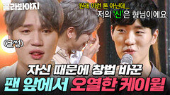 저의 신은 형님이에요 노력했던 시간을 팬이 증명해 준 순간 왈칵 눈물 쏟은 케이윌｜히든싱어5｜JTBC 180708 방송