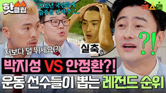 축구계에서 안정환 VS 박지성?! 운동 선수들이 직접 뽑은 각 종목별 ⭐️레전드 선수 TOP3⭐️｜예스맨｜JTBC 260117 방송