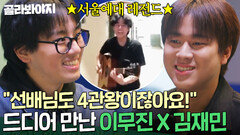 성사된 서울예대 레전드 만남 입시 5관왕 김재민 X 싱어게인 우승자 이무진 케미｜싱어게인4｜JTBC 260106 방송