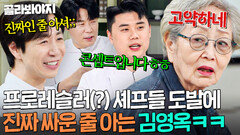 ＂진짜인 줄 아셔ㅠ＂ 진짜 싸우는 줄 오해하는 김영옥에게 프로레슬링(?) 해명하는 셰프들&김풍｜냉장고를 부탁해｜JTBC 260118 방송