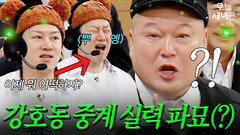 과거 올림픽 중계 실력(?) 파묘 당한 강호동｜아는 형님｜JTBC 260207 방송