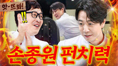 앗! 냉부 힘 1위 김풍도 반하게 만든(?) 역대급 테토력 폭발 근육남 손종원 레전드 펀치 대결ㄷㄷ｜냉장고를 부탁해｜JTBC 250810 방송