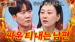 ＂일단 방송을 해야 되니까...＂ 감정을 숨기려고 했던 장윤정과 대놓고 티 낸 도경완?!｜대놓고 두집살림｜JTBC 251104 방송 외