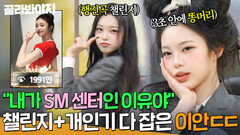 (ENG) SM 센터인 이유 SNS를 강타한 챌린지부터 똥머리 개인기까지 최초 공개한(?) 하츠투하츠(Hearts2Hearts) 이안｜아는 형님｜JTBC 260314 방송