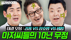 (2시간) 아저씨들의 우정은 디질(?) 때까지 냉부 원년 멤버 김풍X정호영X샘킴 절친 트리오 몰아보기｜냉장고를 부탁해｜JTBC 260118 방송 외