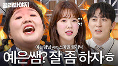비상 스마일 클리닉에서 형님들이랑 기싸움하러 옴ㄷㄷ 학교 찢어버린(?) 피부과 실세 이수지 X 김원훈 X 지예은 모음｜아는 형님｜JTBC 251025 방송 외