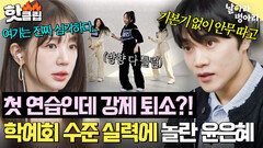 “첫 동작부터 안 되네” 기본기 없이 안무부터 따는 병아리 연습생들 실력에 팩폭 날리는 윤은혜｜날아라 병아리｜JTBC 260405 방송