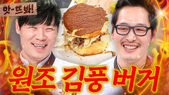 앗! 이게 진짜 김풍매직이다 야매풍 치킨버거 탄생 11년 전 냉부에서 먼저 만든 통조림 햄X미트볼 원조 김풍 버거｜냉장고를 부탁해｜JTBC 150302 방송 외