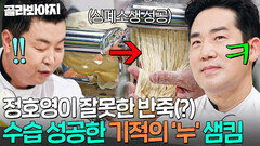 ＂면 반죽 찢어지고 있어요!＂ 질어서 다 찢어진 정호영 우동 반죽 가까스로 살려낸 샘킴ㄷㄷ｜냉장고를 부탁해｜JTBC 260419 방송