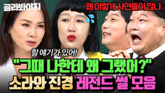 ＂20년 전 일은 잊어＂ 쿨내 진동하는(?) 슈퍼모델 이소라X홍진경 레전드 썰 모음 l 아는 형님 l JTBC 191116 방송 외