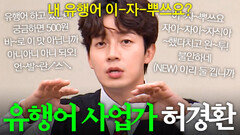 내 유행어 모르면 아니아니 아니 되오! 무려 10개나 히트친 유명한 사업가(?) 허경환 모음ㅋㅋㅋ｜아는 형님｜JTBC 260111 방송 외