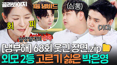 [냉부해 68회 웃긴 장면] 2등 미남 고르기 얼마나 힘든지 감 오는 냉부 공식 여동생 박은영ㅋㅋ｜냉장고를 부탁해｜JTBC 260426 방송