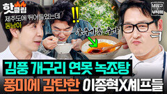 이종혁 大만족 MSG 안 쓰고 풍추기름 체급으로 감칠맛+풍미 다 살려낸 김풍 개구리 연못 녹조 옥돔탕ㄷㄷ｜냉장고를 부탁해｜JTBC 260503 방송