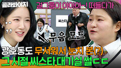 ＂호동이도 대기실 지나가면...＂ 김신영이 폭로한 모두를 떨게 만들었던(?) 그 시절 씨스타ㅋㅋㅋ｜아는 형님｜JTBC 260502 방송