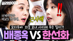 ＂너 따위보다 근.사.해＂ 위태로운 \