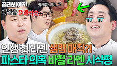 파스타 만들고 우기는 거 아니야? 아는 사람만 안다는 바질 라멘 만들다가 온갖 의혹 다 들은 샘킴ㅠㅠ｜냉장고를 부탁해｜JTBC 260531 방송