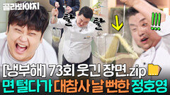 [냉부해 73회 웃긴 장면] 필살기 부리다가 대참사 날 뻔한 라멘 면발 털기 장인 정호영ㅋㅋ｜냉장고를 부탁해｜JTBC 260531 방송