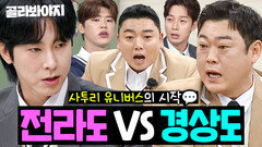 사투리판 쩐의 전쟁 전라도 VS 경상도 출신들의 자존심 대결｜아는 형님｜JTBC 260110 방송 외