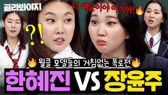 ＂누구긴 누구야 그 X이지!＂ 찐친이라 가능한 한혜진 VS 장윤주 케미🤣 아형 초토화 시킨 월클 모델들의 거침없는 폭로전｜아는 형님｜JTBC 171111 방송 외