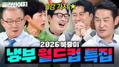 (90분) 냉부 2026 북중미 월드컵 특집 안정환 담당 일진들의(?) 숨 막히는 마라맛 축구계 폭로전 모음ㅋㅋ｜냉장고를 부탁해｜JTBC 260607 방송 외