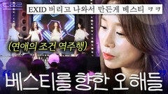 ＜연애의 조건＞ 역주행으로 다시 주목받는 베스티가 풀고 싶은 오해｜걸스피릿｜JTBC 160920 방송 외
