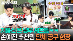 ＂어머! 이건 사야 해!＂ 손예진 쿠○ 추천템에 바로 쿨 결제하는 셰프들ㅋㅋ ｜냉장고를 부탁해｜JTBC 260913 방송