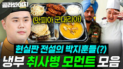 취사병→흑백1위 찐으로 전설이 되어버린 냉부 셰프들 민방위 모먼트(?) 모음ㅋㅋ｜냉장고를 부탁해｜JTBC 250706 방송 외