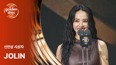 [제40회 골든디스크] 신인상 시상자 - Jolin