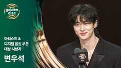 [제40회 골든디스크] 아티스트 대상 & 디지털 음원 대상 시상자 - 변우석