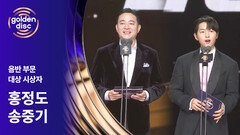 [제40회 골든디스크] 음반 대상 시상자 - 홍정도 & 송중기