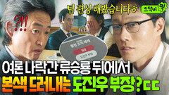 소름 깍뜻하고 쿨한 상사인 줄 알았던 도진우 부장의 반전?! 류승룡 나락 감지한 이신기의 계획ㄷㄷ｜김 부장 이야기｜JTBC 251102 방송 외