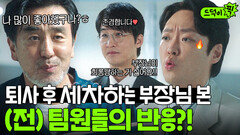 반전 ＂존경합니다 진심으로요＂ 퇴사 후 지하주차장에서 세차하는 류승룡 본 (전)팀원들의 반응?｜김 부장 이야기 | JTBC 251130 방송 외