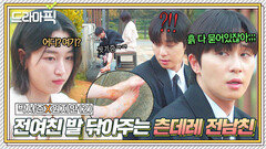 박서준x원지안② 헤어진지 10년 됐어도 폼은 그대로인 X-컾흘｜경도를 기다리며｜JTBC 251214 방송 외