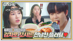 박서준X원지안③ 동거 제안한 전남친이 플러팅의 장인이었다...ㄷㄷ｜경도를 기다리며｜JTBC 251221 방송 외