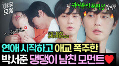 이 맛에 이 둘 봅니다ㅎㅎ 재회한 여친과 1초도 떨어지기 싫은 박서준의 애정 표현｜경도를 기다리며｜JTBC 251228 방송 외