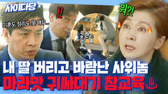 어디서 쇼를 해 바람 펴놓고 이혼은 안 한다는 막장 사위 뚜까 패는 장모님ㄷㄷ｜품위있는 그녀｜JTBC 170722 방송 외