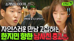 ＂소개팅도 자만추야＂짝남에게 까이고 우는 한지민 본 남사친의 팩폭 조언｜미혼남녀의 효율적 만남｜JTBC 260228 방송