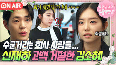 ＂취업이 중요해서요＂과거와 똑같은 이유로 김소혜에게 차인 신재하｜미혼남녀의 효율적 만남｜JTBC 260307 방송