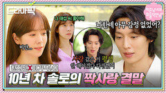 한지민X이기택④ 10년 솔로 다짐 깨트리고 짝사랑 시작한 남자의 최후｜미혼남녀의 효율적 만남｜JTBC 260322 방송 외