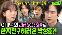 ＂신지수 씨한테 연락이...＂한지민의 소개팅 소식을 박성훈에게 알려준 이기택!?｜미혼남녀의 효율적 만남｜JTBC 260329 방송 외