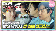 한지민X박성훈⑤ ＂누구랑 갔어요?ㅎ＂안정형 남친 불안하게 만드는 여친의 美친 촉...ㄷㄷ｜미혼남녀의 효율적 만남｜JTBC 260329 방송 외