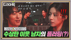 구교환X고윤정① 수상한 이웃 남자에게 초면에 찍혔습니다(?)｜모.자.무.싸｜JTBC 260419 방송 외