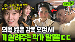 ＂감독님이 제일 똑똑해요＂ 감다뒤 감독 오정세 억지로 글쓰게 만드는 칭찬의 神 작가ㅋ｜모.자.무.싸｜JTBC 260517 방송 외